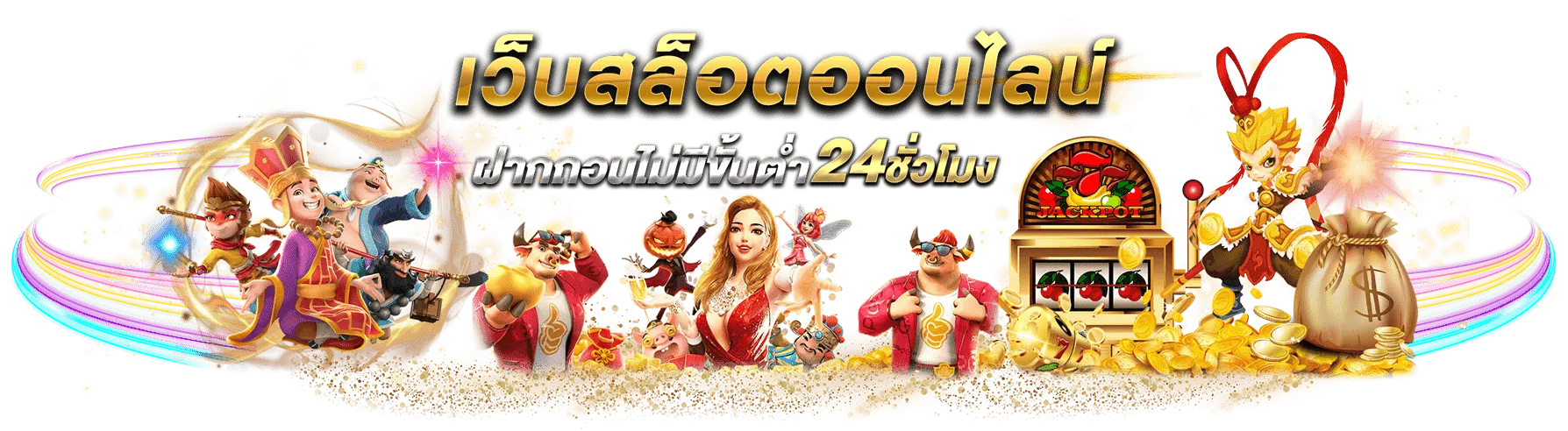 เว็บสล็อตฝากถอนวอเลท ไม่มีขั้นต่ำ